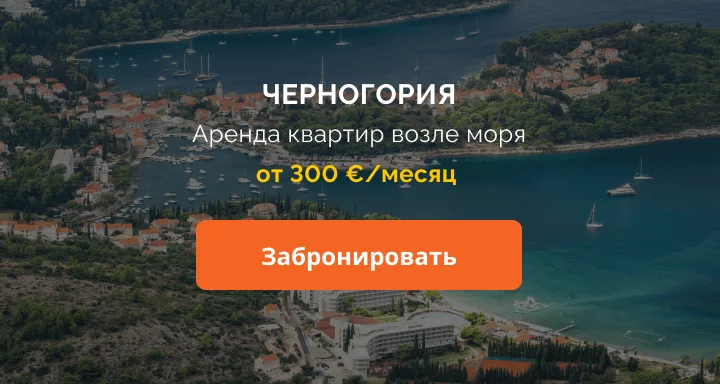 Чорногорія Оренда квартир на березі моря від 500 грн/місяць